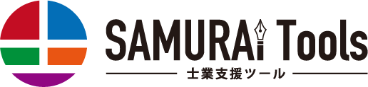 SAMURAI Tools 士業支援ツール